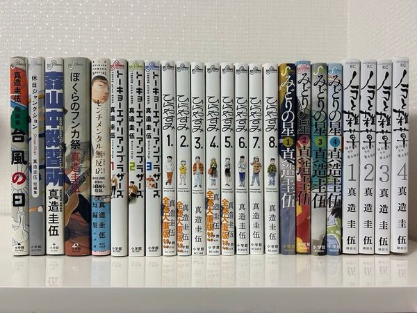 真造圭伍先生作品 全巻セット まとめ売り
