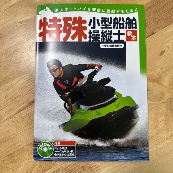 小型船舶操縦士 教本 DVD付き