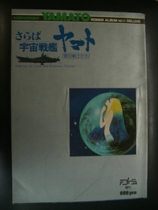 中古品・アニメージュ増刊・宇宙戦艦ヤマト・ロマンアルバム・1978年9月発行・松本零士・ステッカー・ブロマイド・ポスター 