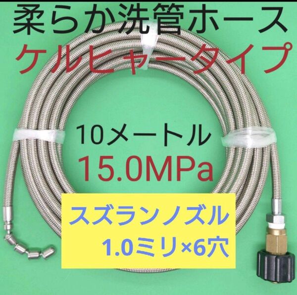 【10メートル】7ミリ洗管ホース 排水管洗浄ホース ケルヒャーカプラ付 6穴