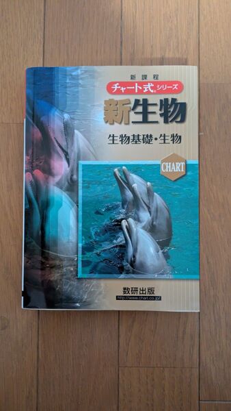 新生物 生物基礎・生物 新課程 (チャート式シリーズ) 鈴木孝仁/著 本川達雄/著 鷲谷いづみ/著