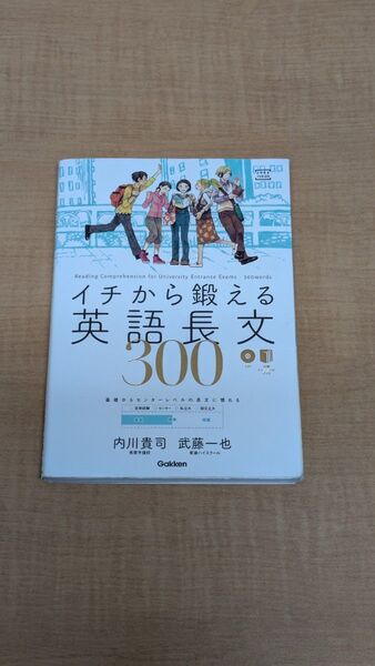 イチから鍛える英語長文300