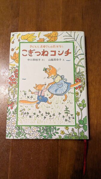 こぎつねコンチ 子どもとお母さんのおはなし 中川李枝子/さく 山脇百合子/え