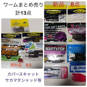 バス釣り ワームセット カバースキャット サカマタシャッド バウンティフィッシュ まとめ売り デプス ジャッカル ゲーリーヤマモト