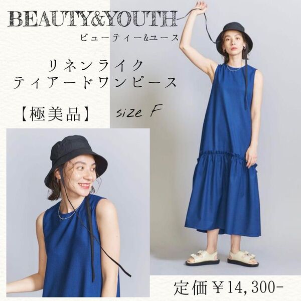 【極美品】BEAUTY&YOUTH リネンライク ティアードワンピース ビューティー&ユース 定価¥14,300 フリー ノースリ