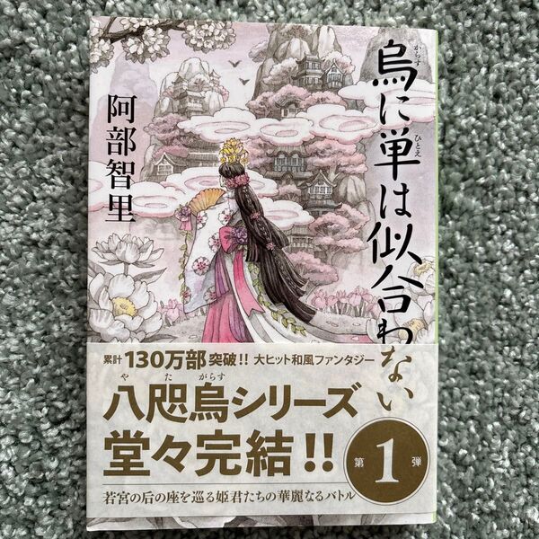 烏に単は似合わない 1巻 阿部智里 八咫烏シリーズ