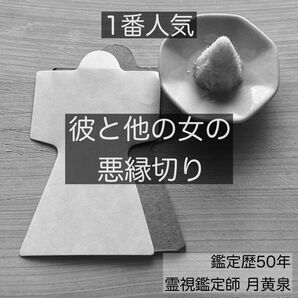 彼と他の女の悪縁切り 彼と元カノの悪縁切り 縁切りお守り 縁切り形代 陰陽師 霊視 霊符 陰陽師 不倫 離婚 縁切り 別居 再婚