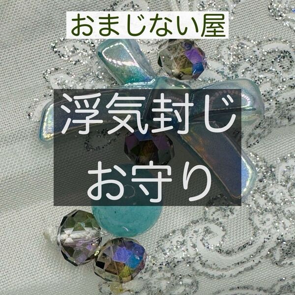 浮気封じ 浮気させない 恋愛 縁結び アクアマリン リボン 不倫
