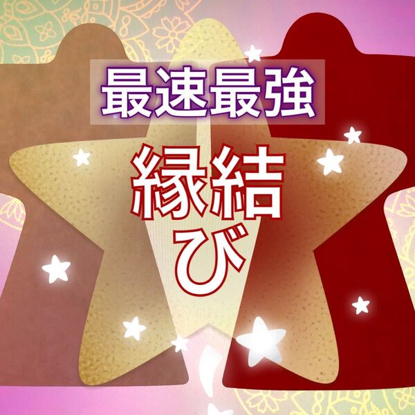 最強最速【愛の縁結び】縁結び 両思い 婚活 出会い 恋愛成就 恋愛占い 復縁 不倫 ダブル不倫 別居 離婚 再婚 再々婚 霊符