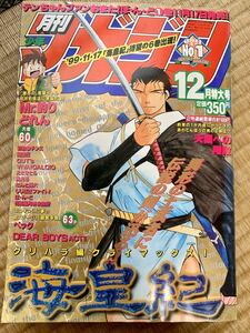 月刊少年マガジン　1999年12月号　海皇紀、鉄拳チンミ、ベック