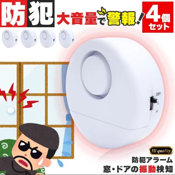 防犯アラーム 窓 ドア用 3個セット 振動センサー アラーム 大音量 120dB