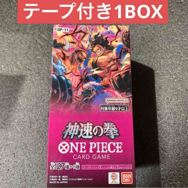 ワンピースカード【神速の拳 1BOXテープ付き】OP-11 ONE PIECE