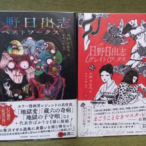 【新品未開封品】日野日出志 グレイトワークス2冊セット 漫画