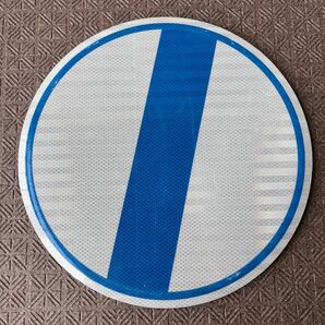 規制解除 道路標識 交通標識 公◯ ◯安 警察 本物 使用品