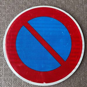 駐車禁止 道路標識 交通標識 公◯ ◯安 警察 本物 使用品