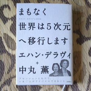 まもなく世界は5次元へ移行します イベント・ホライゾン2012 (イベント・ホライゾン2012) エハン・デラヴィ/著 中丸薫/著
