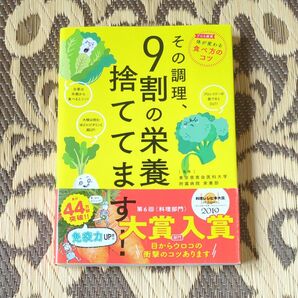 その調理、9割の栄養捨ててます! 東京慈恵会医科大学附属病院栄養部/監修
