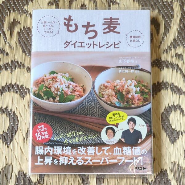もち麦ダイエットレシピ お腹いっぱい食べても、しっかりやせる! 糖質制限必要なし!