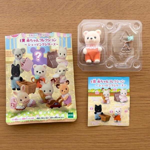 シルバニアファミリー キラキラくじ〜ゆめふわコレクション〜 E賞 赤ちゃんコレクション ショッピングシリーズ シロクマの赤ちゃん