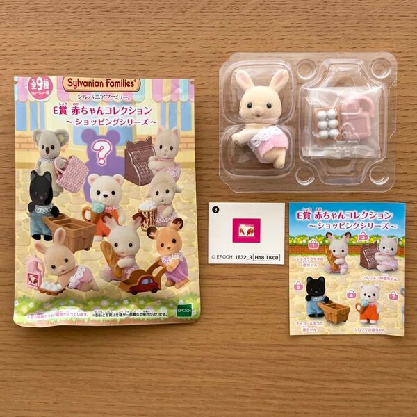 シルバニアファミリー キラキラくじ〜ゆめふわコレクション〜E賞 赤ちゃんコレクション ショッピングシリーズ みるくウサギの赤ちゃん