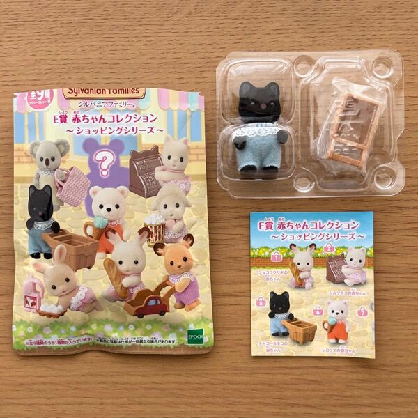 シルバニアファミリー キラキラくじ〜ゆめふわコレクション〜E賞赤ちゃんコレクション ショッピングシリーズ チャコールネコの赤ちゃん