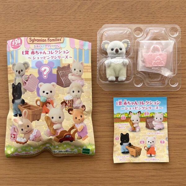 シルバニアファミリー キラキラくじ〜ゆめふわコレクション〜 E賞 赤ちゃんコレクション ショッピングシリーズ コアラの赤ちゃん