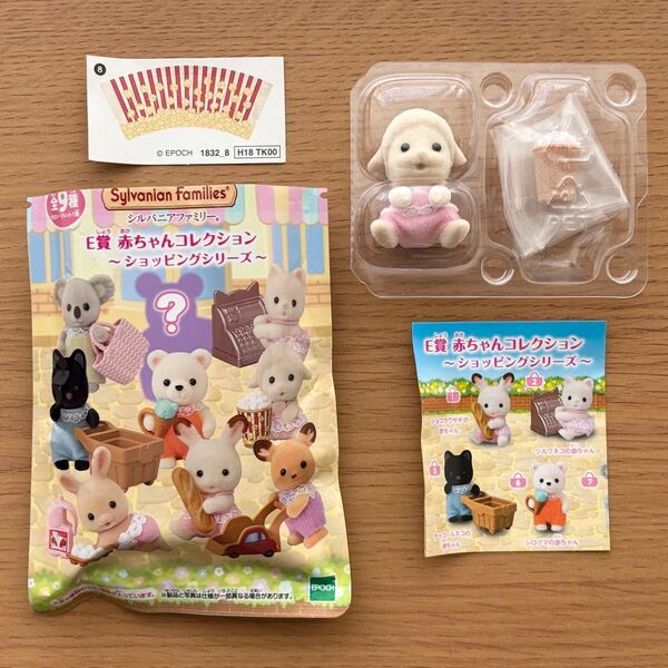 シルバニアファミリー キラキラくじ〜ゆめふわコレクション〜 E賞 赤ちゃんコレクション ショッピングシリーズ ヒツジの赤ちゃん