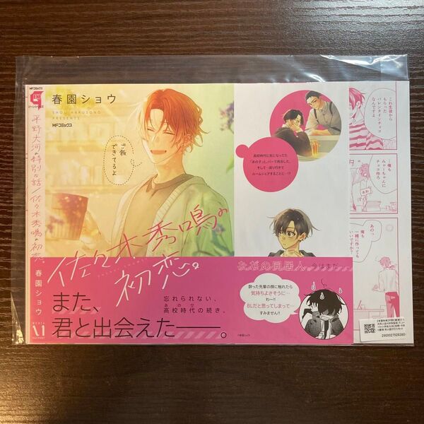 新品未開封 佐々木と宮野 平野と鍵浦 同人誌クラフトキット ブックカバー