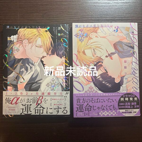 新品未読品 憐れなβは恋を知らない 2 3 屋敷シマ