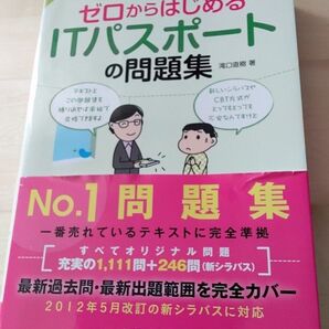 ゼロからはじめるITパスポートの問題集(改訂第一版) Tanko April 20, 2015by 滝口直樹 (著)
