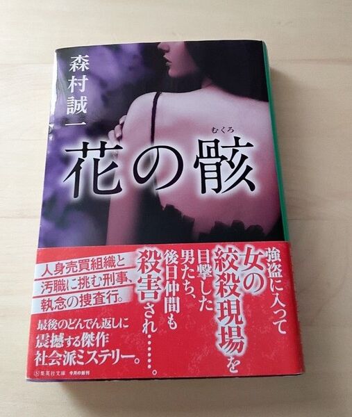 花の骸 (集英社文庫) Paperback Bunko March 18, 2022by森村 誠一 (著)