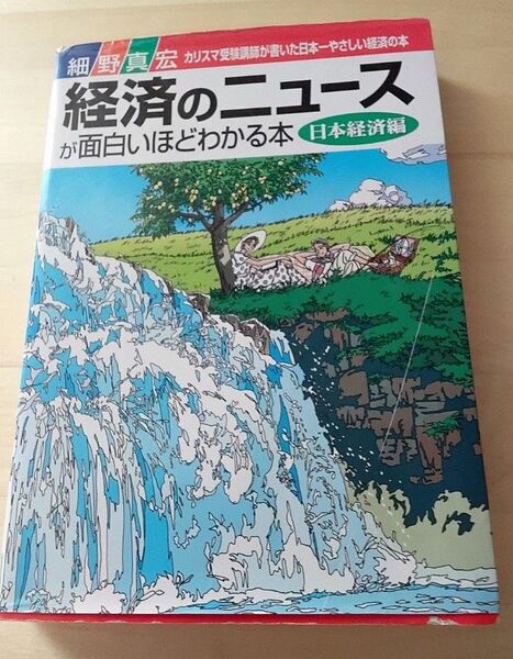 経済のニュースが面白いほどわかる本 日本経済編 細野真宏
