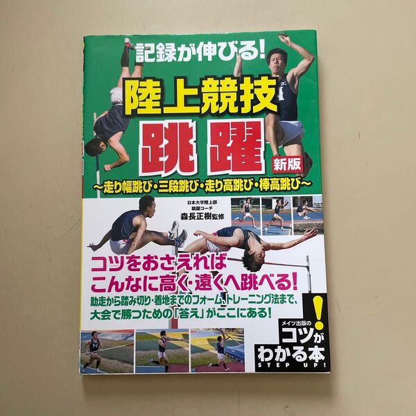 記録が伸びる!陸上競技跳躍 走り幅跳び・三段跳び・走り高跳び・棒高跳び (コツがわかる本) (新版) 森長正樹/監修