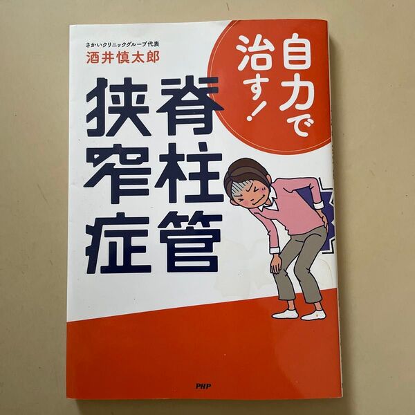 自力で治す!脊柱管狭窄症 酒井慎太郎/著