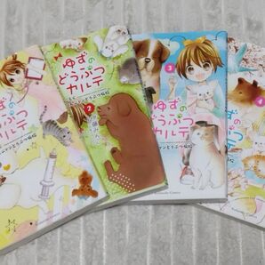 ゆずのどうぶつカルテ 漫画コミック1〜4巻