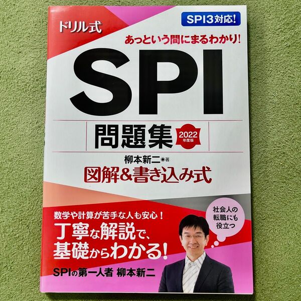 SPI13対応 ドリル式SPI問題集 2022年度版 図解&書き込み式 永岡書店