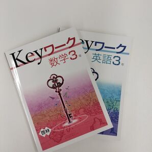 Keyワーク数学(啓林館),英語(光村)中学3年生(書店では非売品)答え付き。英数セット。