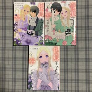 傷痕王子妃は幸せになりたい 1〜3 (HC Special) majoccoid/漫画 えとう蜜夏/原作
