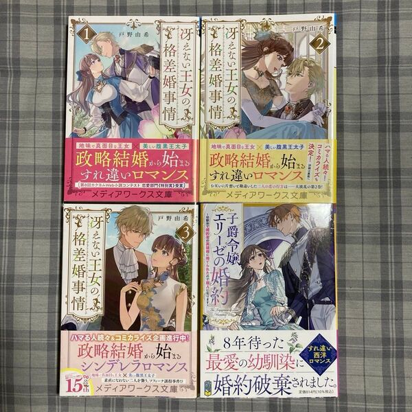 冴えない王女の格差婚事情 1〜3 戸野由希/子爵令嬢エリーゼの婚約 幼馴染で婚約者の英雄様に捨てられたので商人になります 唐澤和希