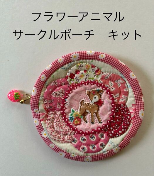 Myu Dolls★フラワーアニマル パッチワークポーチキット