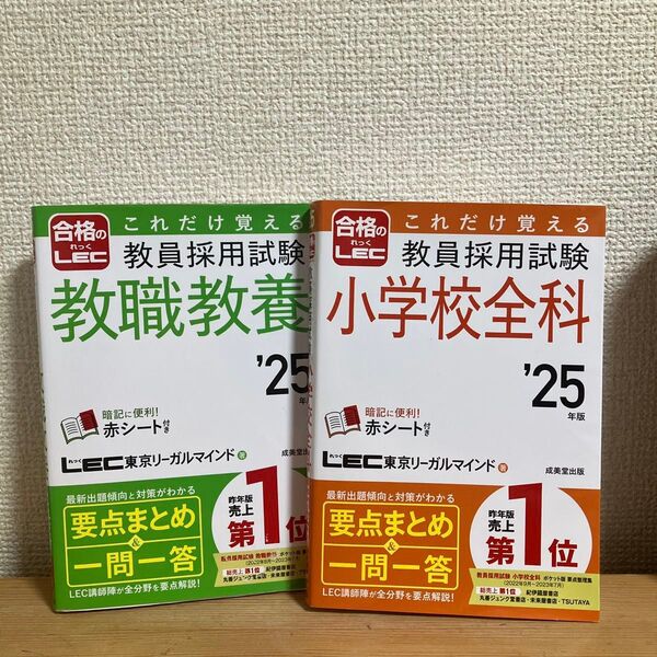 これだけ覚える教員採用試験小学校全科 教職教養 ’25年版 LEC東京リーガルマインド/著