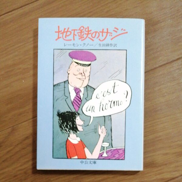 地下鉄のザジ (中公文庫) レーモン・クノー/著 生田耕作/訳