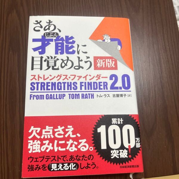 さあ、才能に目覚めよう 新版 ストレングス・ファインダー2.0