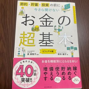 お金の超基本 ビジュアル版