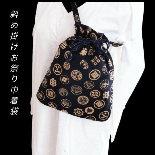 斜め掛けお祭り巾着袋 お祭りポシェット 和柄 武家家紋 和装小物