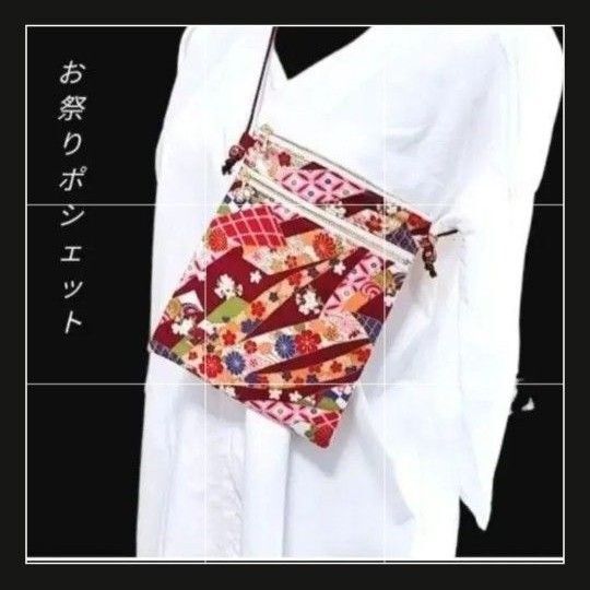 お祭りポシェット ダブルファスナー 伝統紋様 和柄 サコッシュ