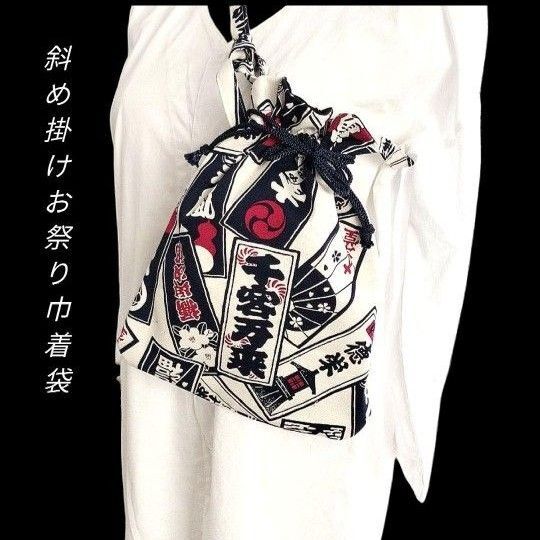 斜め掛けお祭り巾着袋 お祭りポシェット 千社札柄 和柄 合切袋