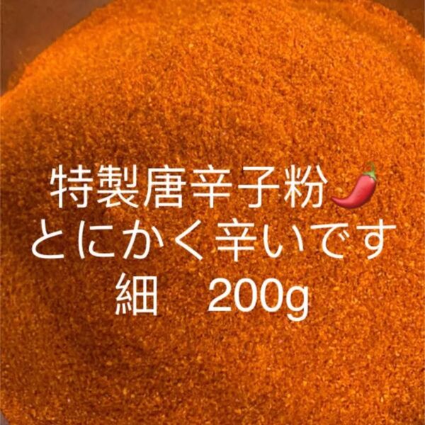 特製一味唐辛子粉 細200g 「農薬:栽培期間中不使用」