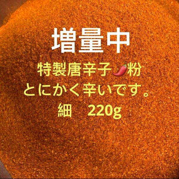 特製一味唐辛子粉 細220g 「農薬:栽培期間中不使用」