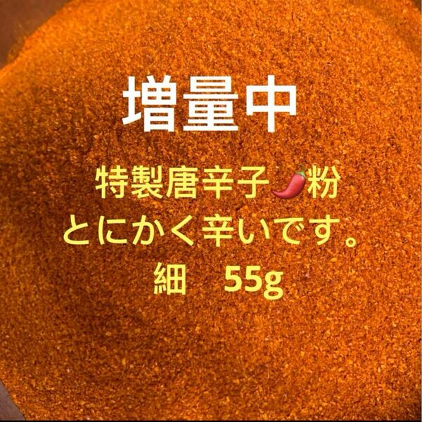 特製一味唐辛子粉 細55g 「農薬:栽培期間中不使用」